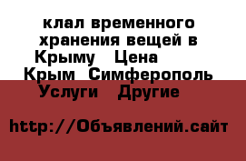 Cклал временного хранения вещей в Крыму › Цена ­ 25 - Крым, Симферополь Услуги » Другие   